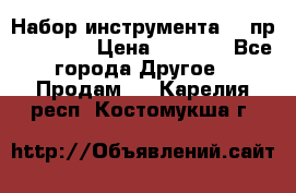 Набор инструмента 94 пр. KingTul › Цена ­ 2 600 - Все города Другое » Продам   . Карелия респ.,Костомукша г.